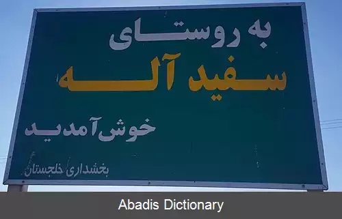 عکس سفیداله
