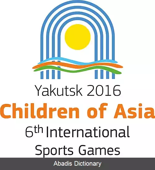 عکس بازی های ورزشی بین المللی کودکان آسیا