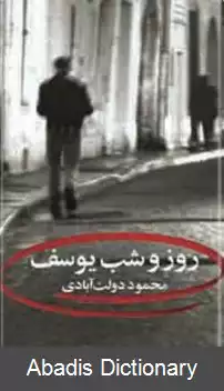 عکس روز و شب یوسف