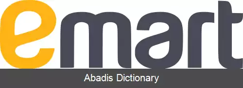 عکس ای مارت
