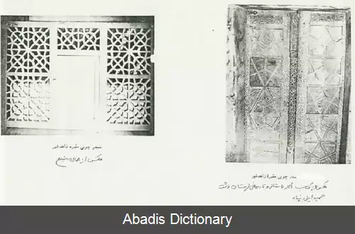 عکس آرامگاه زاهد شیر