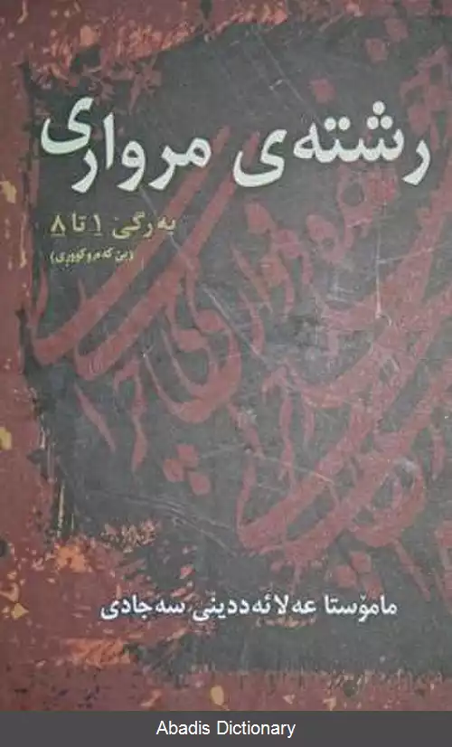 عکس رشته مروارید