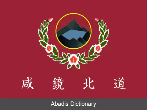 عکس استان نورته هامگیئونگ (کره جنوبی)