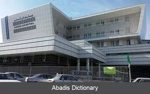 عکس بیمارستان قدس اراک