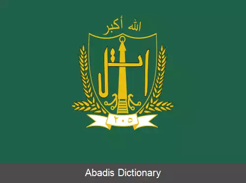 عکس قول اردوی ۲۰۵ اتل