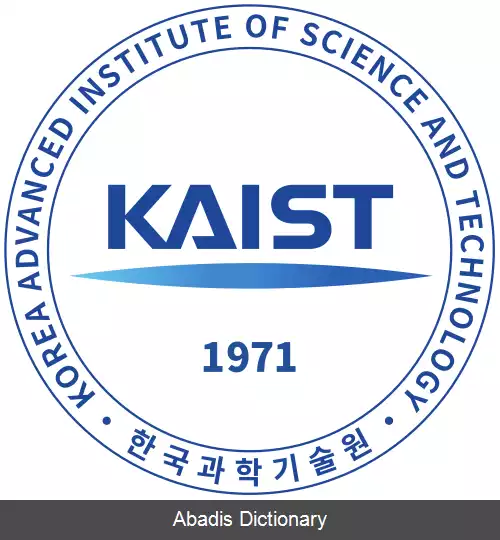 عکس مؤسسه علم و فناوری پیشرفته کره