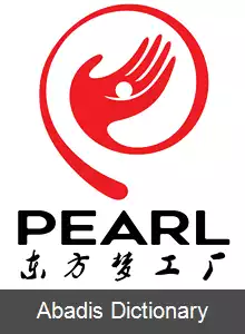 عکس استودیو پرل