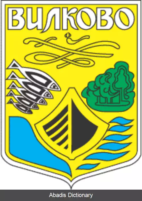 عکس ویلکووه