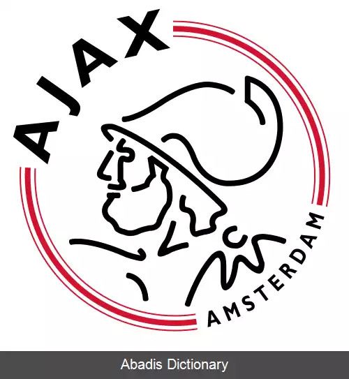 عکس باشگاه فوتبال آژاکس آمستردام