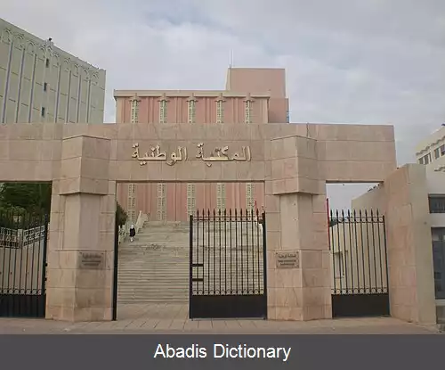 عکس کتابخانه ملی تونس