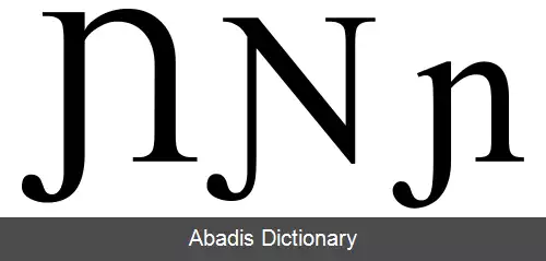 عکس Ɲ