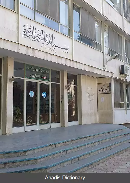 عکس دانشکده منابع طبیعی دانشگاه تهران
