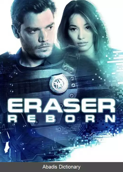 عکس پاک کننده تولد دوباره