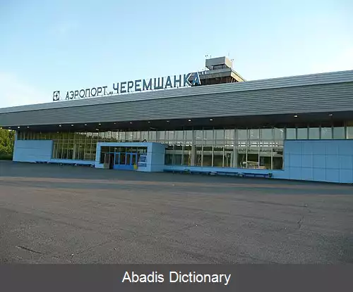 عکس فرودگاه کراسنویارسک چرمشانکا