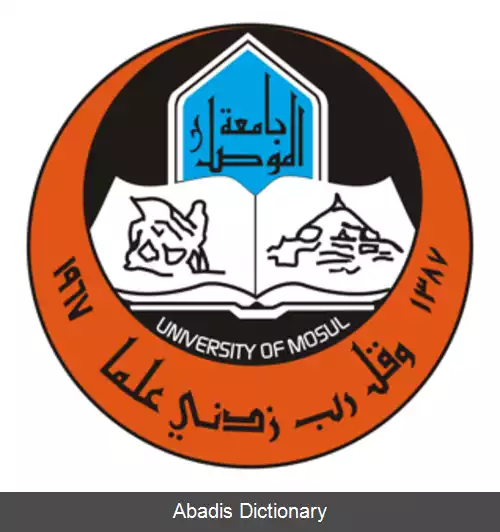 عکس دانشگاه موصل