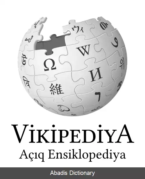 عکس ویکی پدیای آذربایجانی (با خط لاتین)