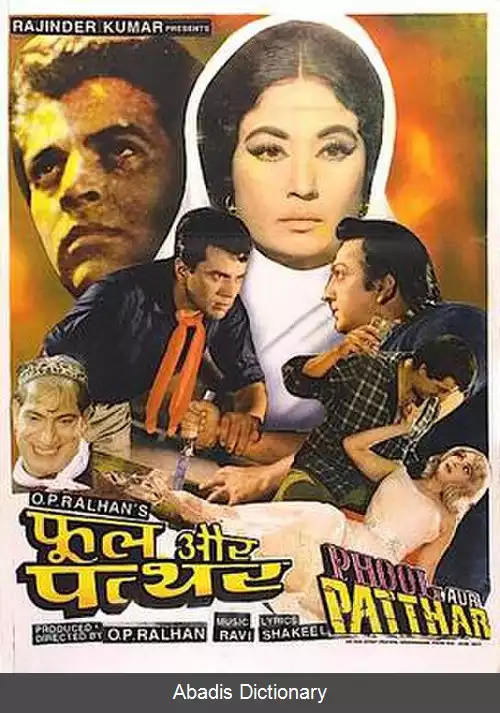 عکس گل و سنگ (فیلم)