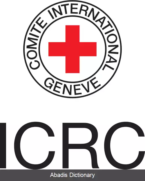 عکس کمیته بین المللی صلیب سرخ