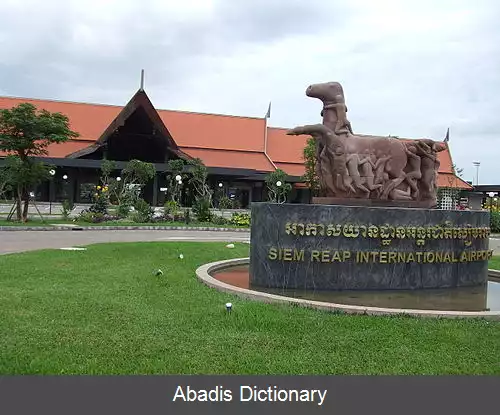 عکس فرودگاه بین المللی سیم ریپ