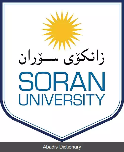 عکس دانشگاه سوران