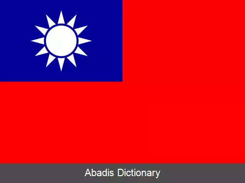 عکس پرچم جمهوری چین