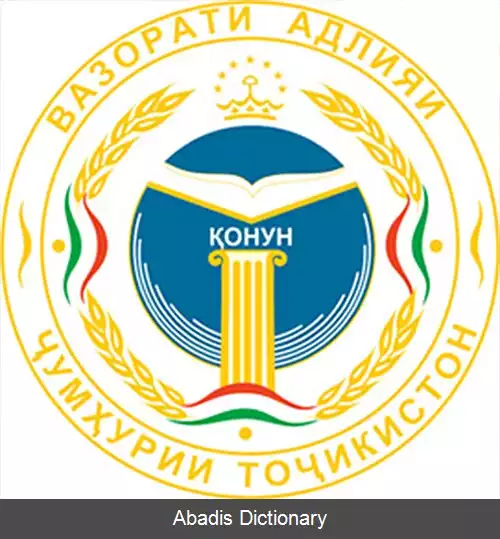 عکس وزارت عدلیه (تاجیکستان)