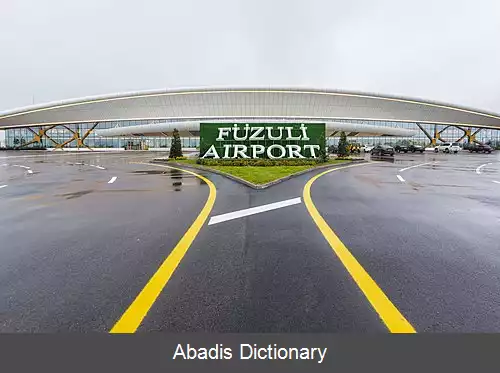 عکس فرودگاه بین المللی فضولی