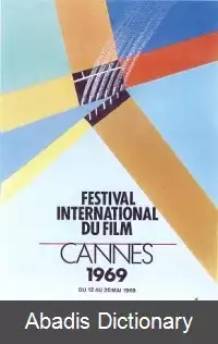 عکس جشنواره فیلم کن ۱۹۶۹