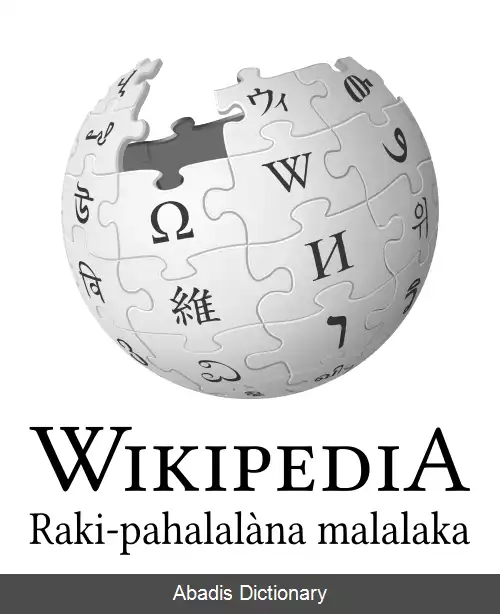 عکس ویکی پدیای مالاگاسی
