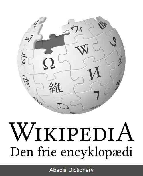 عکس ویکی پدیای دانمارکی
