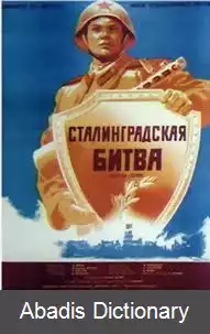 عکس نبرد استالینگراد (فیلم)