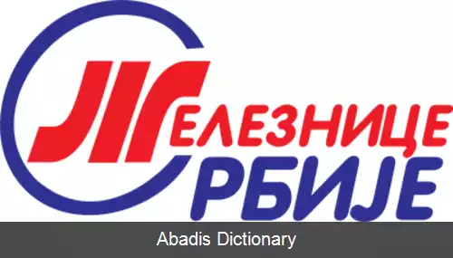 عکس راه آهن صربستان