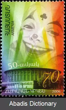 عکس سیرک ایروان