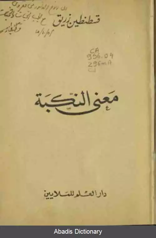 عکس معنی النکبه