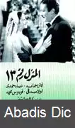 عکس خانه شماره ۱۳