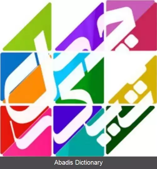 عکس چهل تیکه