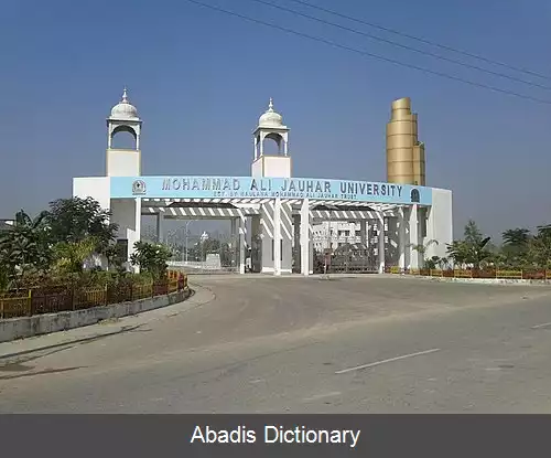 عکس دانشگاه محمدعلی جوهر