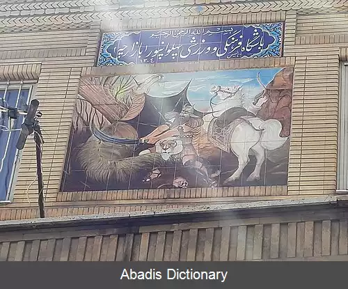 عکس زورخانه پهلوان پور