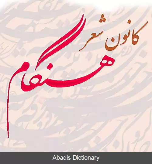 عکس کانون شعرهنگام