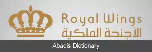 عکس رویال وینگز