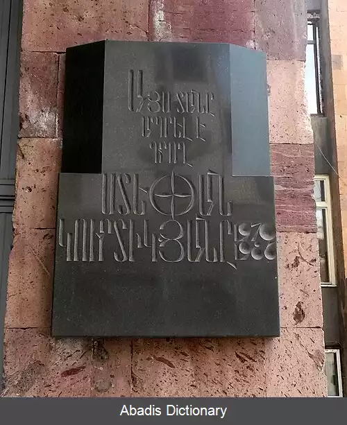 عکس استپان کورتیکیان (نویسنده)