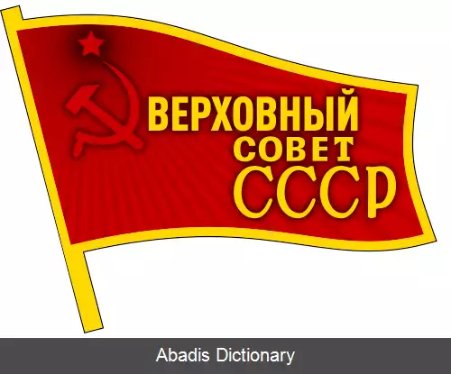 عکس شورای عالی اتحاد شوروی