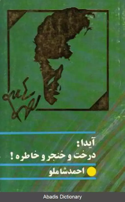 عکس آیدا درخت و خنجر و خاطره