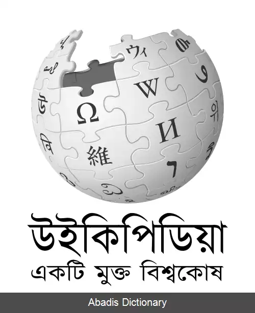 عکس ویکی پدیای بنگالی