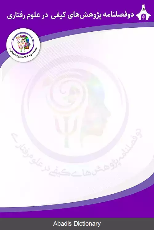 عکس دوفصلنامۀ پژوهش های کیفی در علوم رفتاری