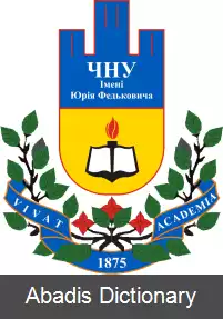 عکس دانشگاه چرنیوتسی