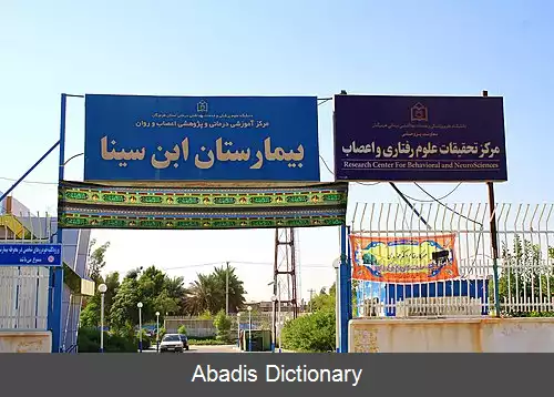عکس بیمارستان اعصاب و روان ابن سینا بندرعباس