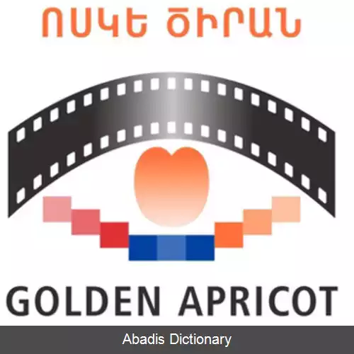 عکس جشنواره بین المللی فیلم زردآلوی طلایی ایروان