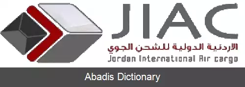 عکس اردن اینترنشنال ایر کارگو