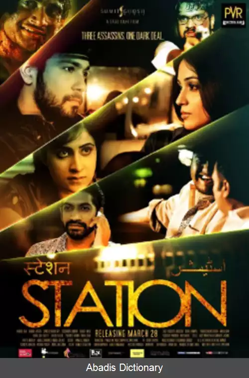 عکس ایستگاه (فیلم ۲۰۱۴)